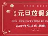 海綿體位墊廠家蒙泰護(hù)理的2021年元旦放假通知出來(lái)了！