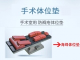 蒙泰醫(yī)療級手術(shù)體位墊的5大特點(diǎn)，讓臨床護(hù)理更有安全感   