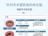 蒙泰手術(shù)體位墊，可根據(jù)臨床需求定制